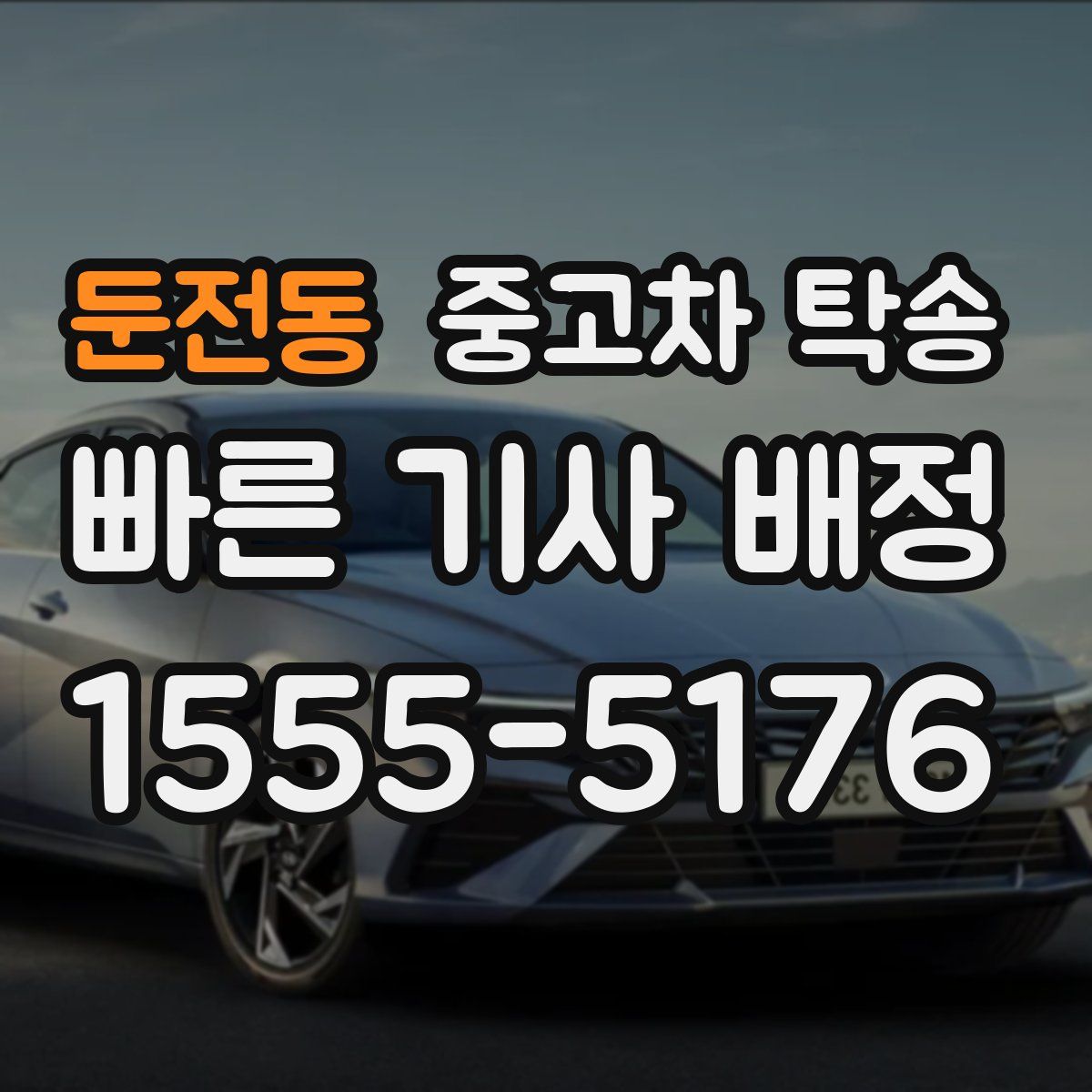 둔전동 중고차 탁송