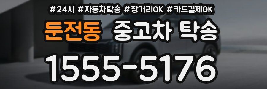 둔전동 중고차 탁송