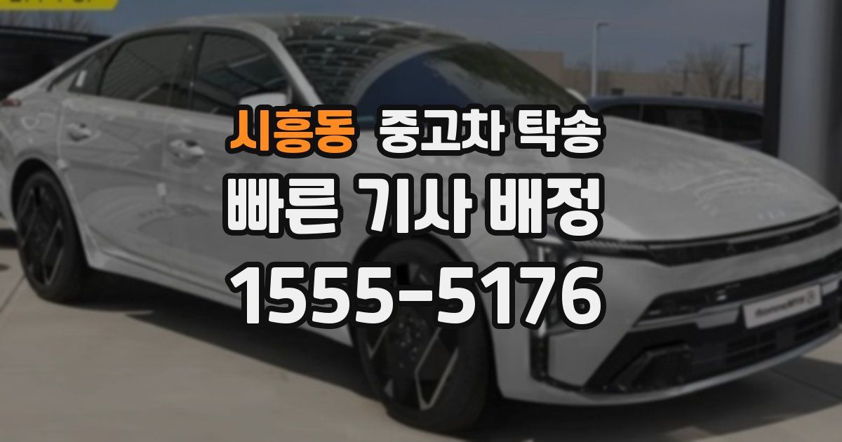 시흥동 중고차 탁송