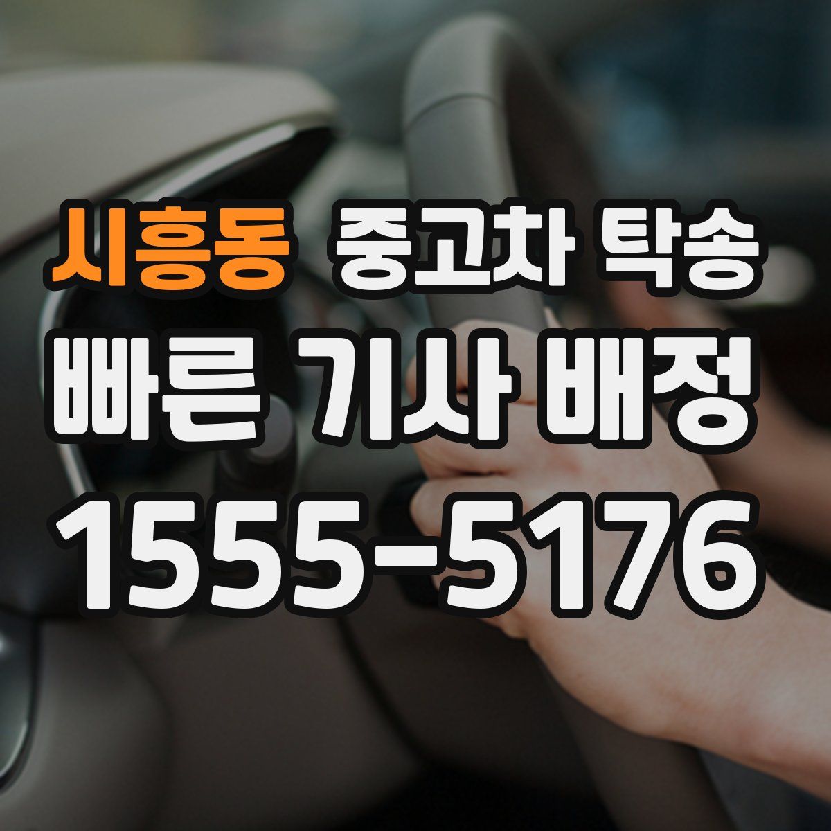 시흥동 중고차 탁송