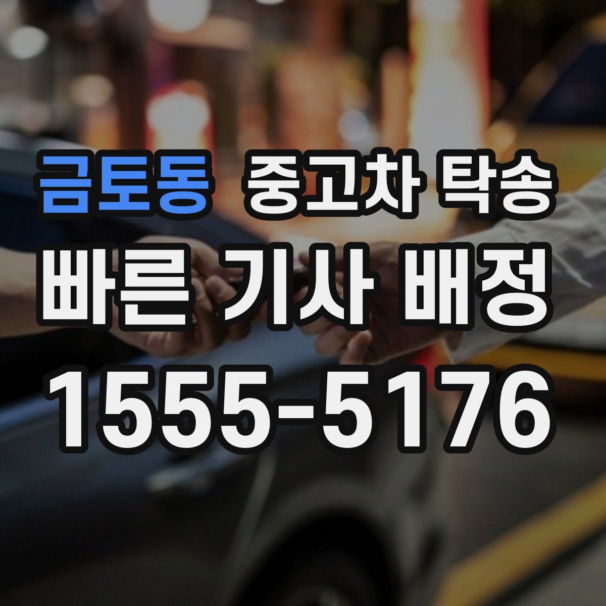 금토동 중고차 탁송