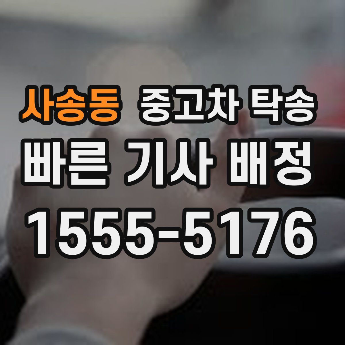 사송동 중고차 탁송