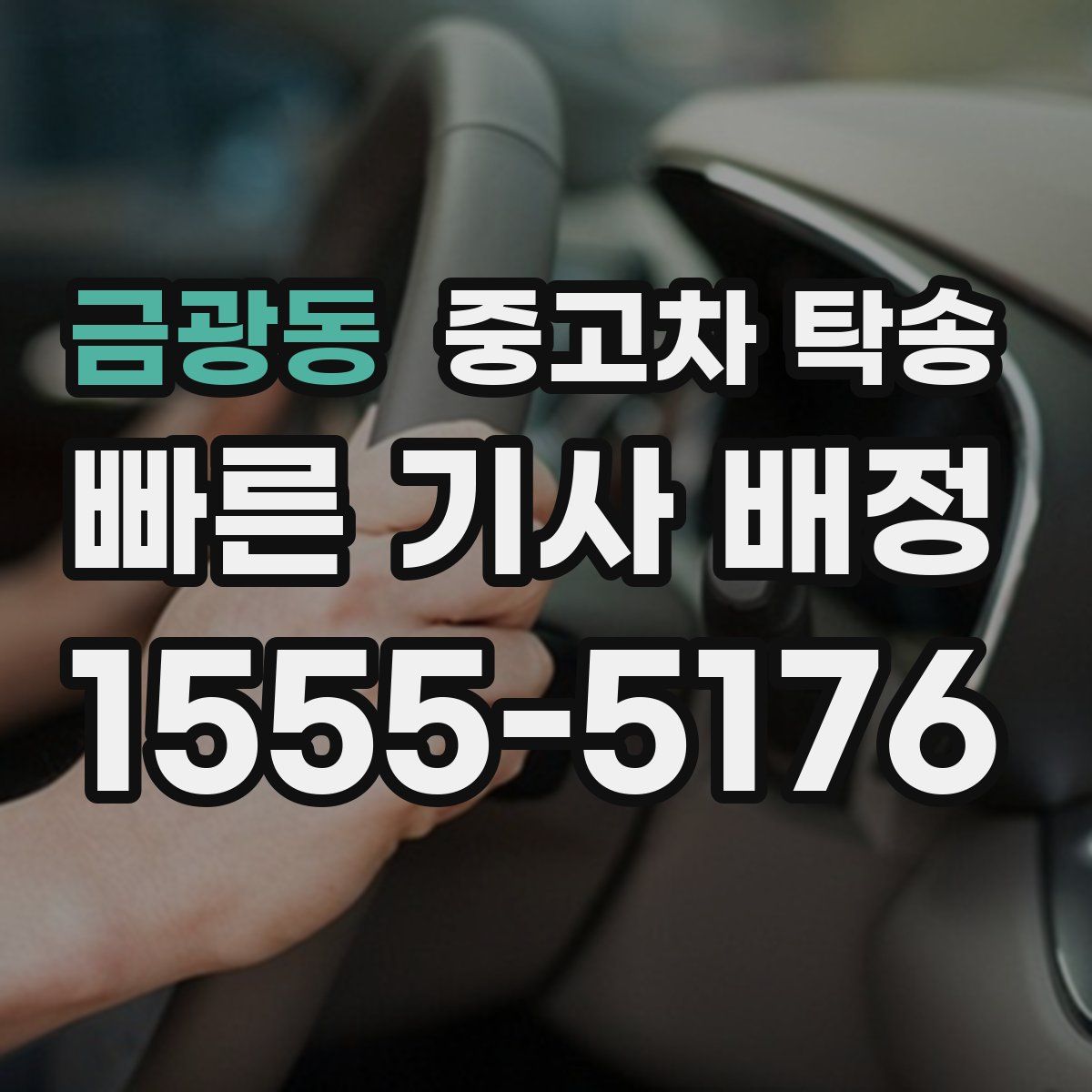금광동 중고차 탁송