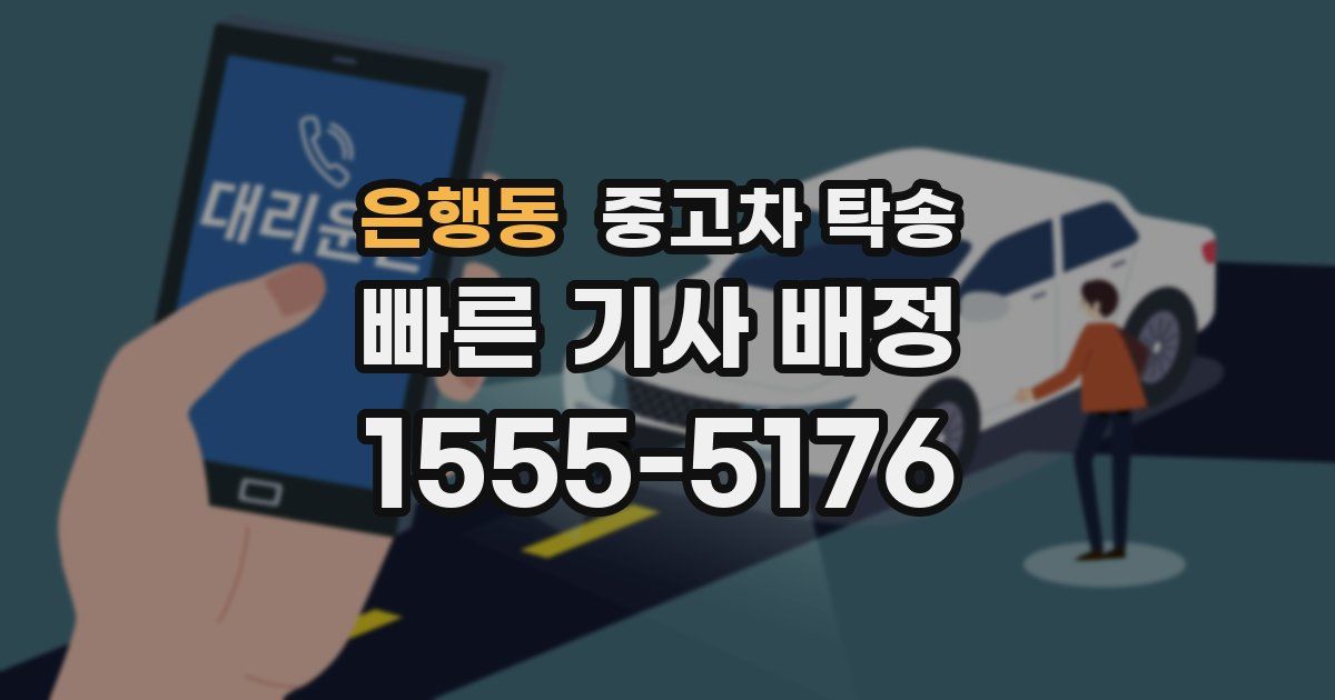 은행동 중고차 탁송