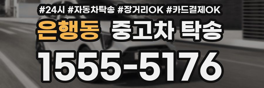 은행동 중고차 탁송