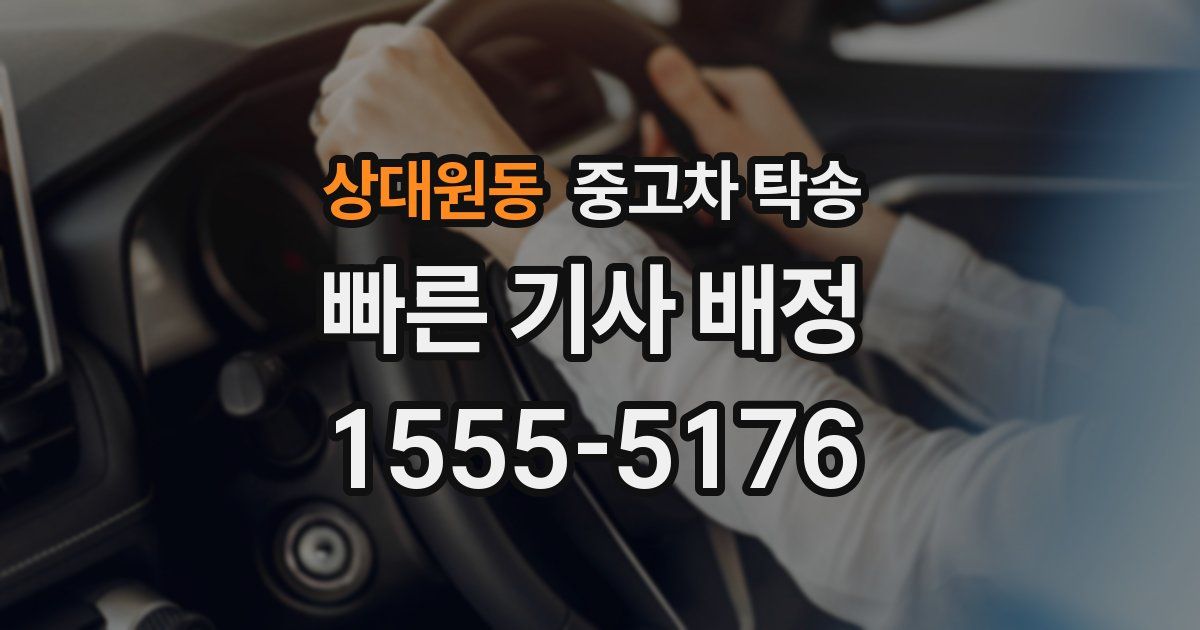 상대원동 중고차 탁송