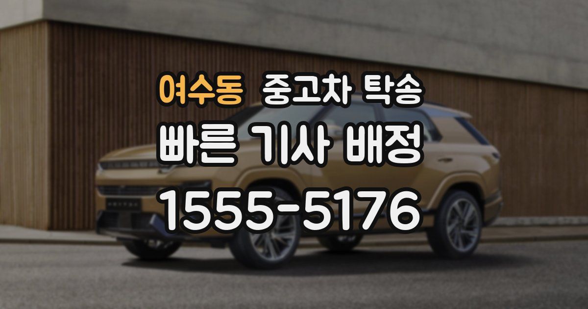 여수동 중고차 탁송