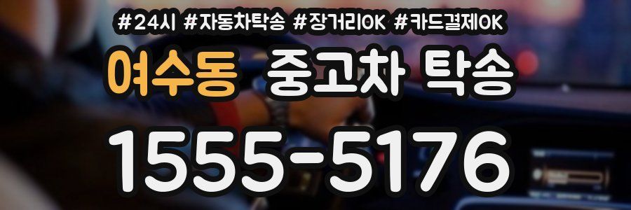 여수동 중고차 탁송