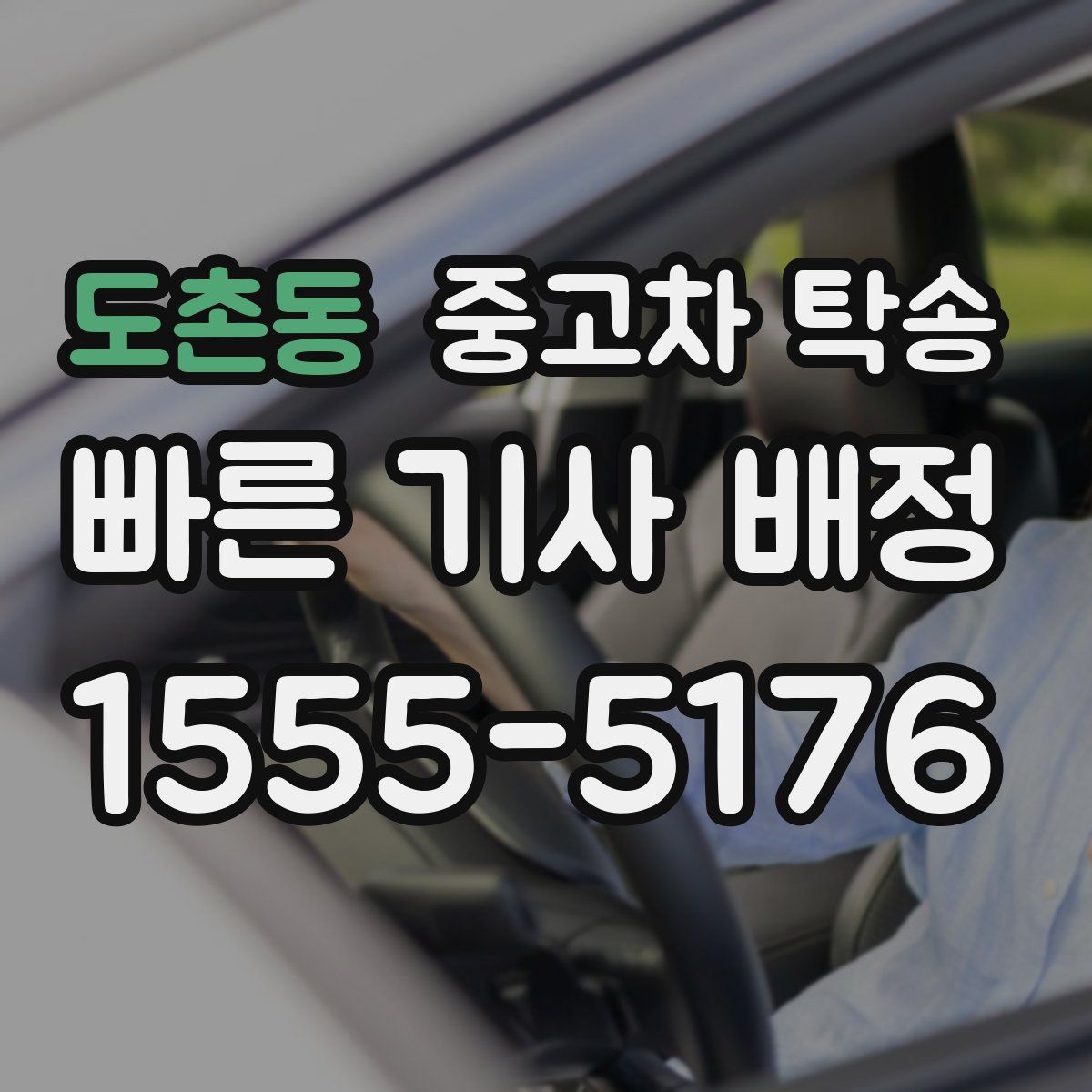 도촌동 중고차 탁송
