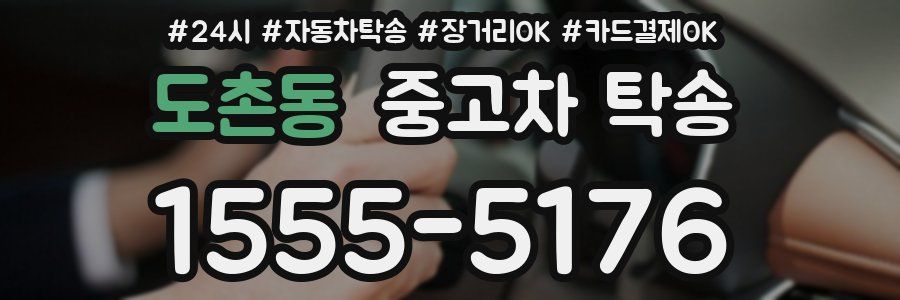 도촌동 중고차 탁송