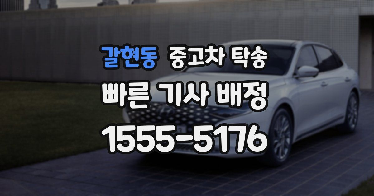 갈현동 중고차 탁송