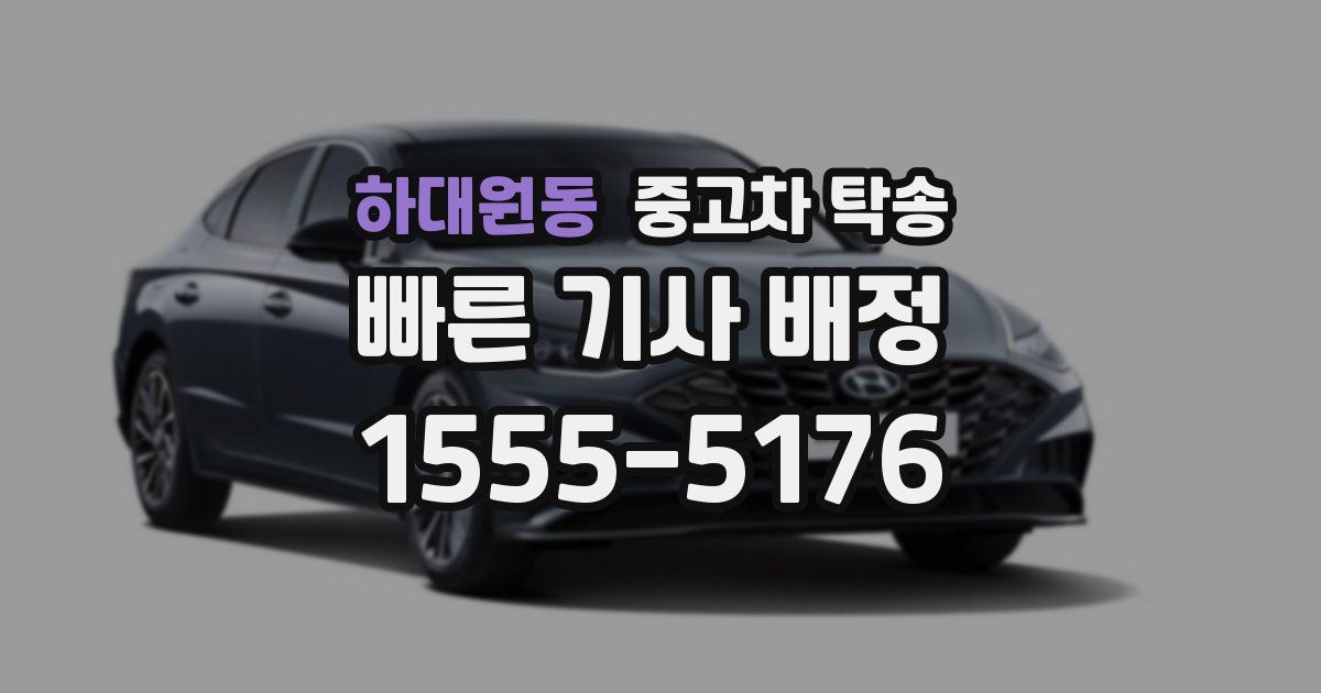 하대원동 중고차 탁송