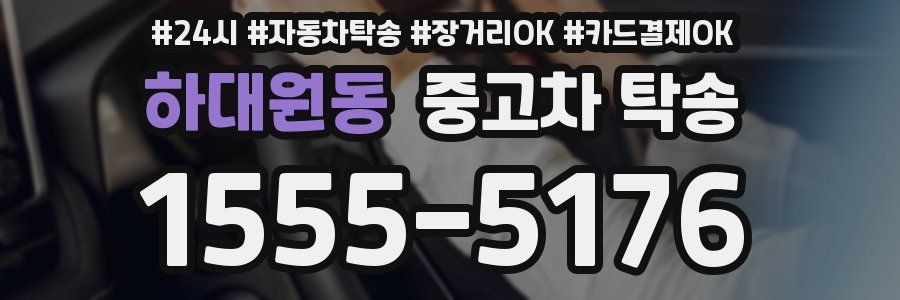하대원동 중고차 탁송
