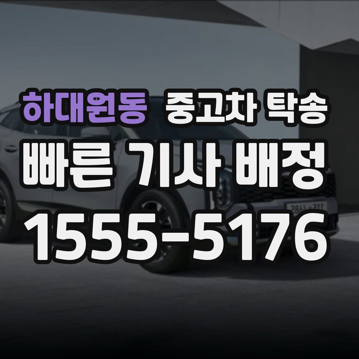 하대원동 중고차 탁송