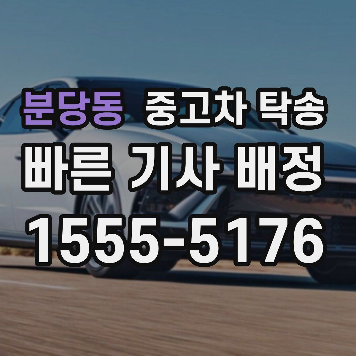 분당동 중고차 탁송