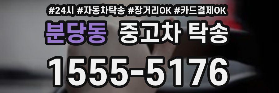 분당동 중고차 탁송