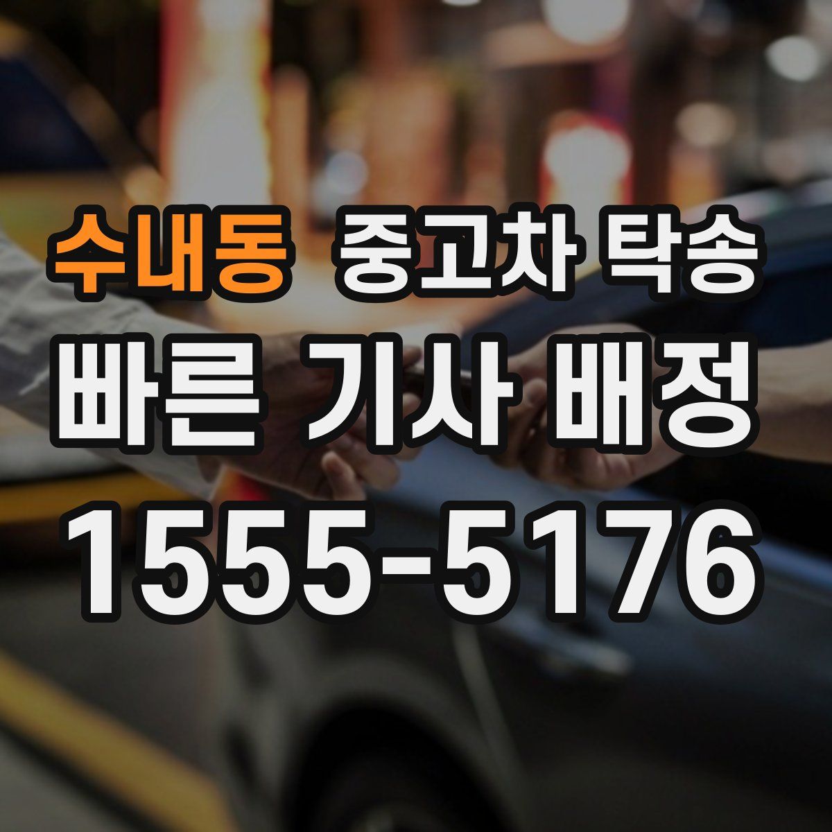 수내동 중고차 탁송