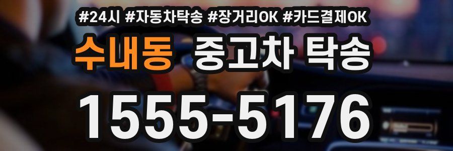 수내동 중고차 탁송