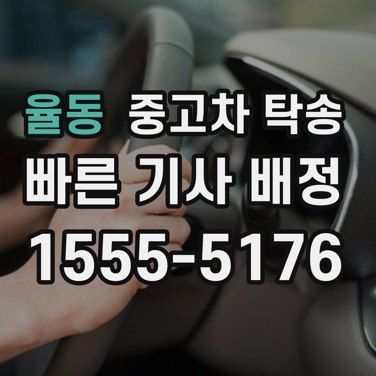 율동 중고차 탁송