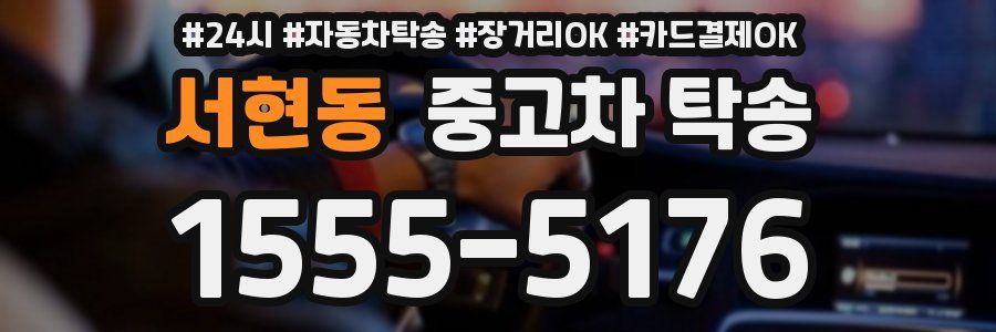 서현동 중고차 탁송