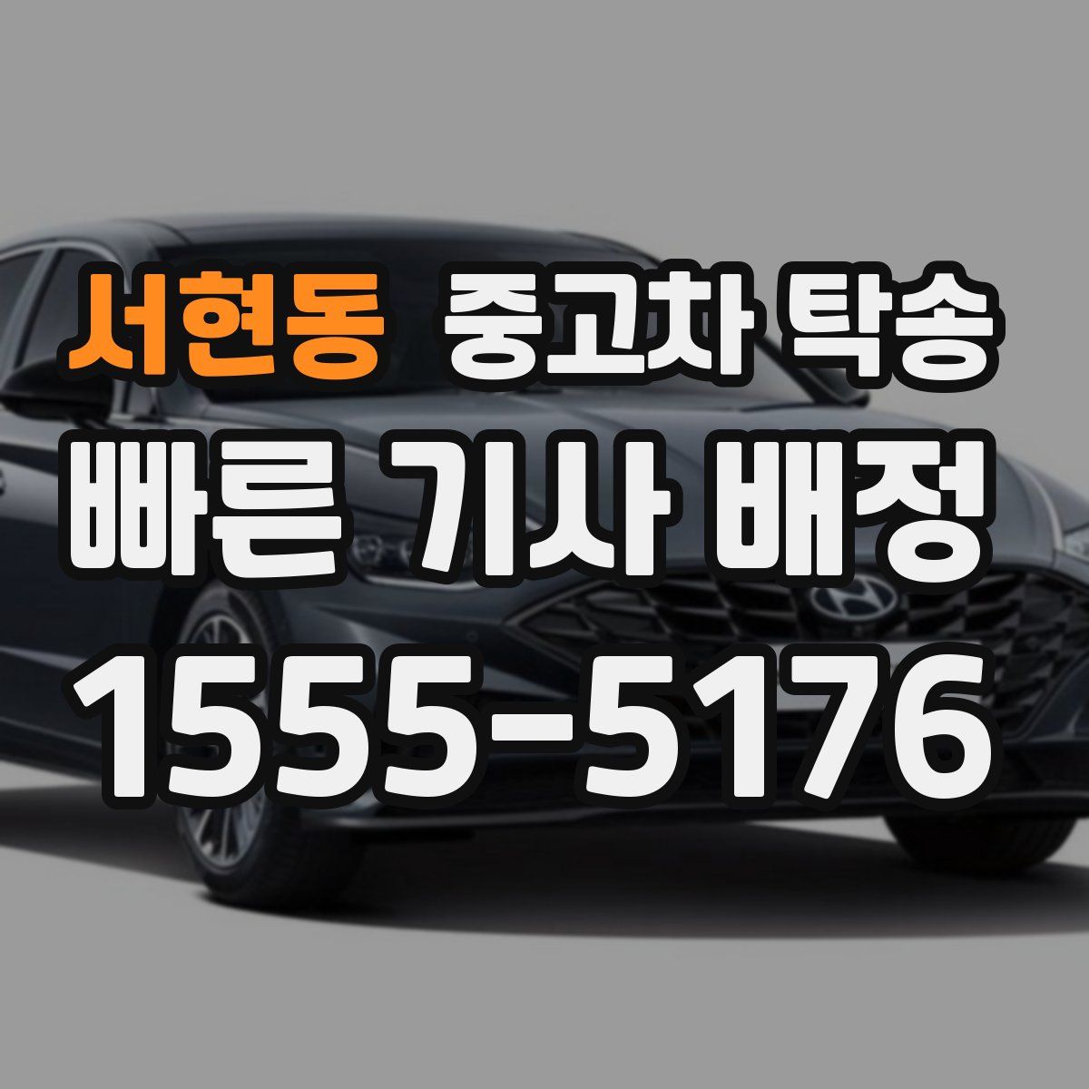 서현동 중고차 탁송