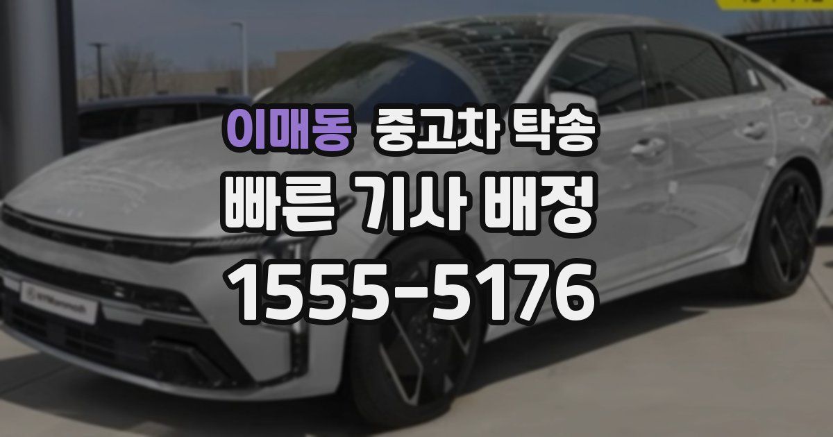 이매동 중고차 탁송