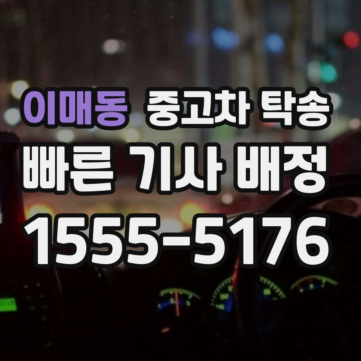 이매동 중고차 탁송