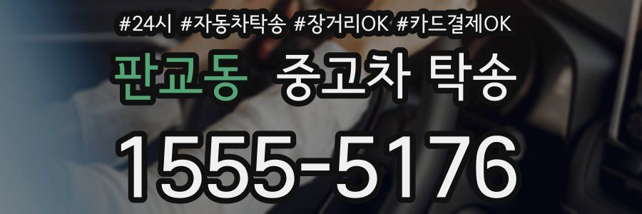 판교동 중고차 탁송