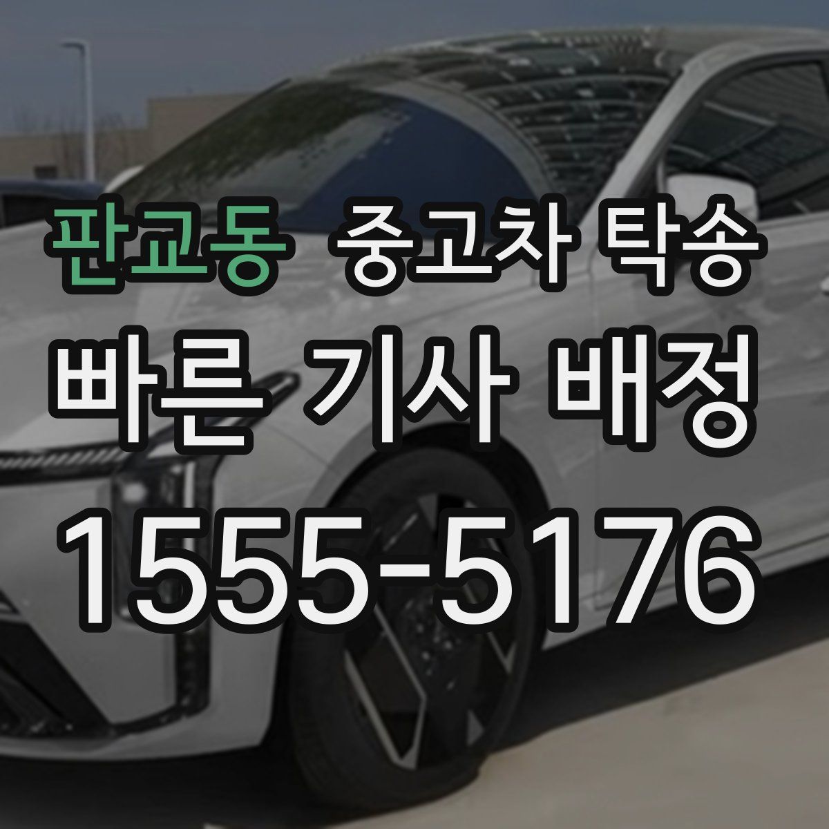 판교동 중고차 탁송