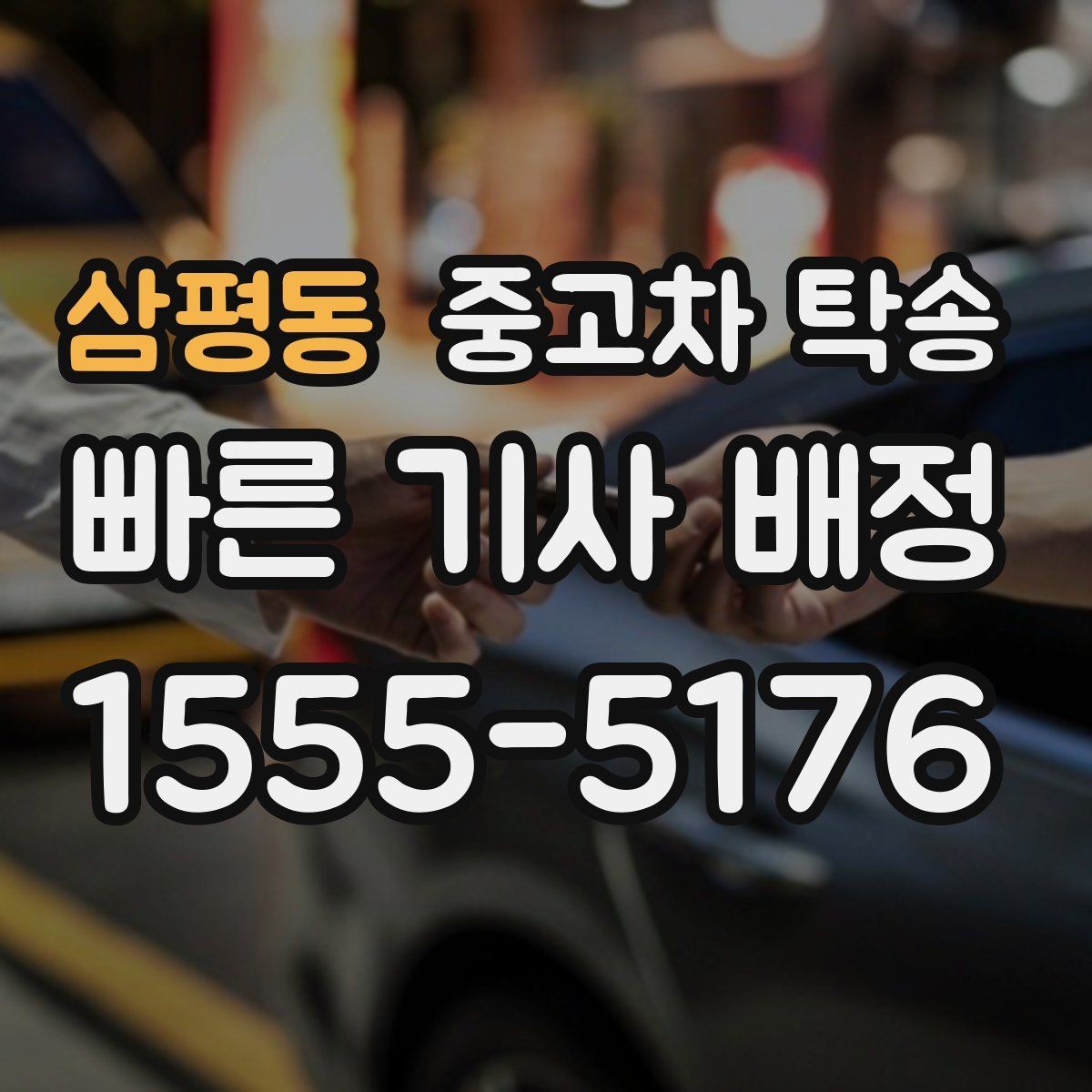 삼평동 중고차 탁송 차량 상태 사진은 왜 남겨야 할까