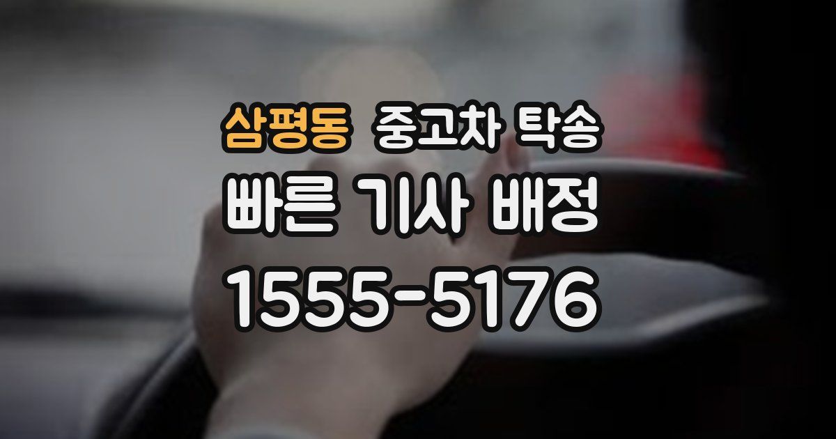삼평동 중고차 탁송