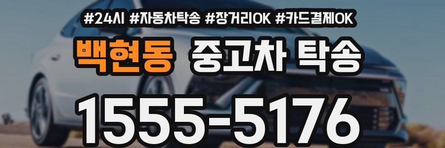 백현동 중고차 탁송