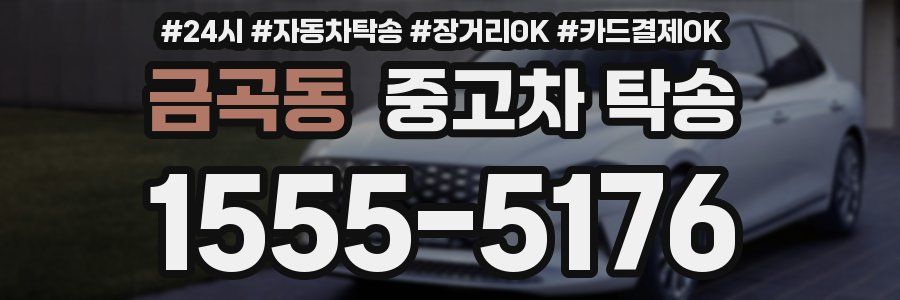 금곡동 중고차 탁송