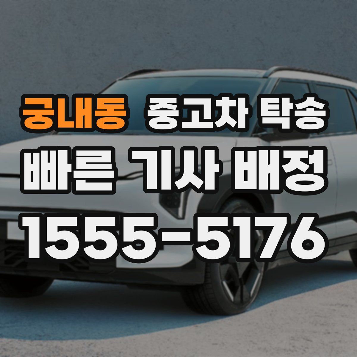궁내동 중고차 탁송