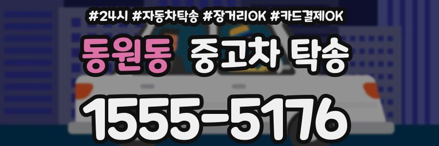 동원동 중고차 탁송