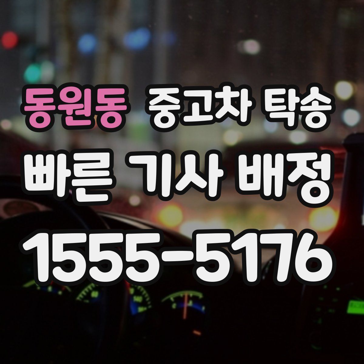 동원동 중고차 탁송
