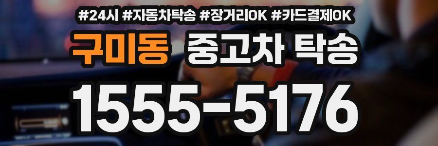 구미동 중고차 탁송