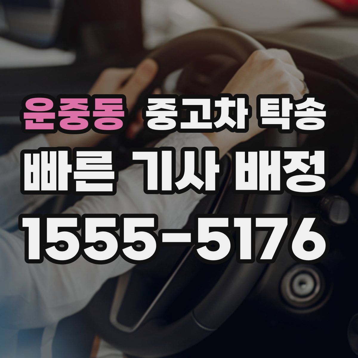 운중동 중고차 탁송