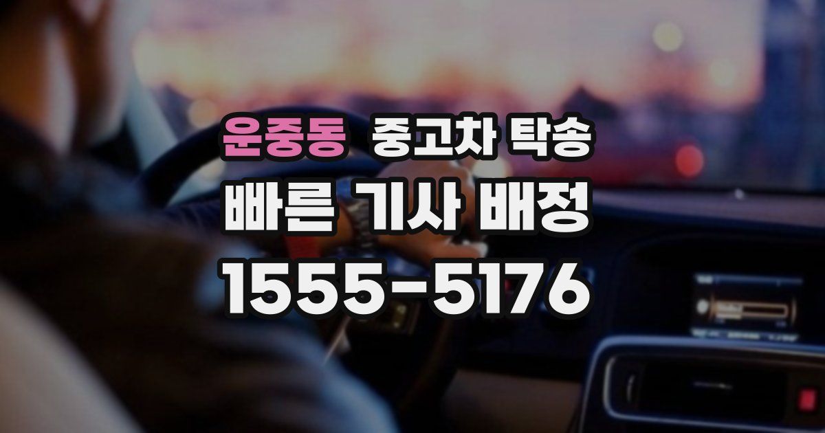 운중동 중고차 탁송