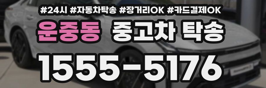 운중동 중고차 탁송
