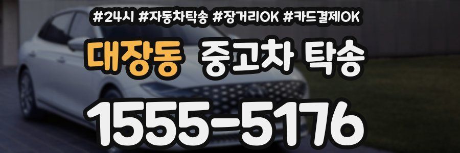 대장동 중고차 탁송