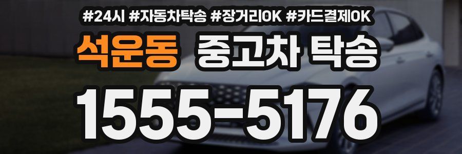 석운동 중고차 탁송