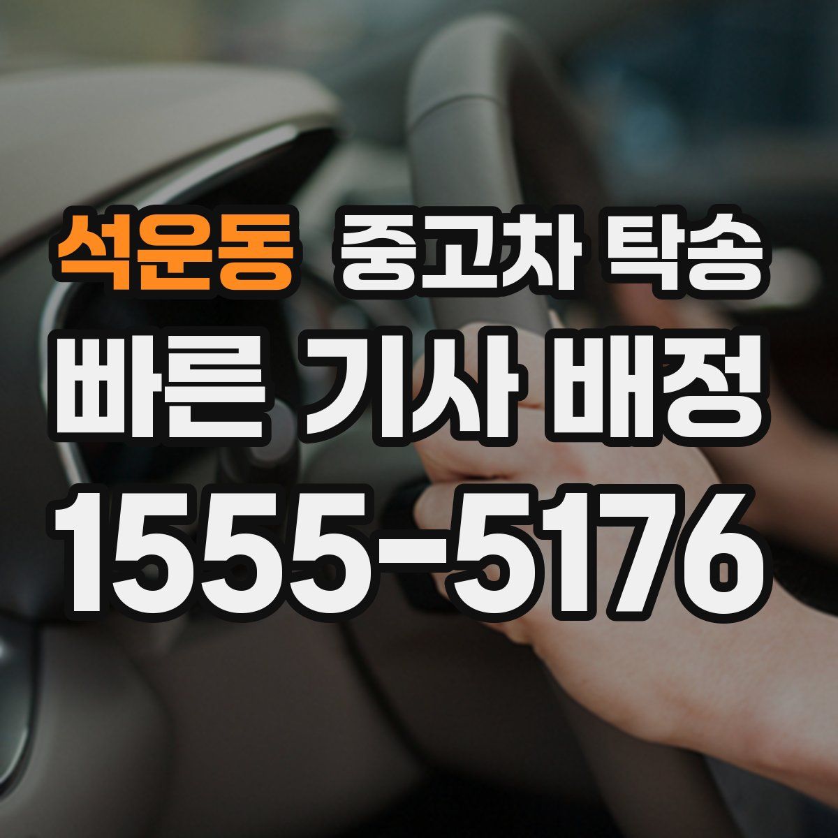 석운동 중고차 탁송