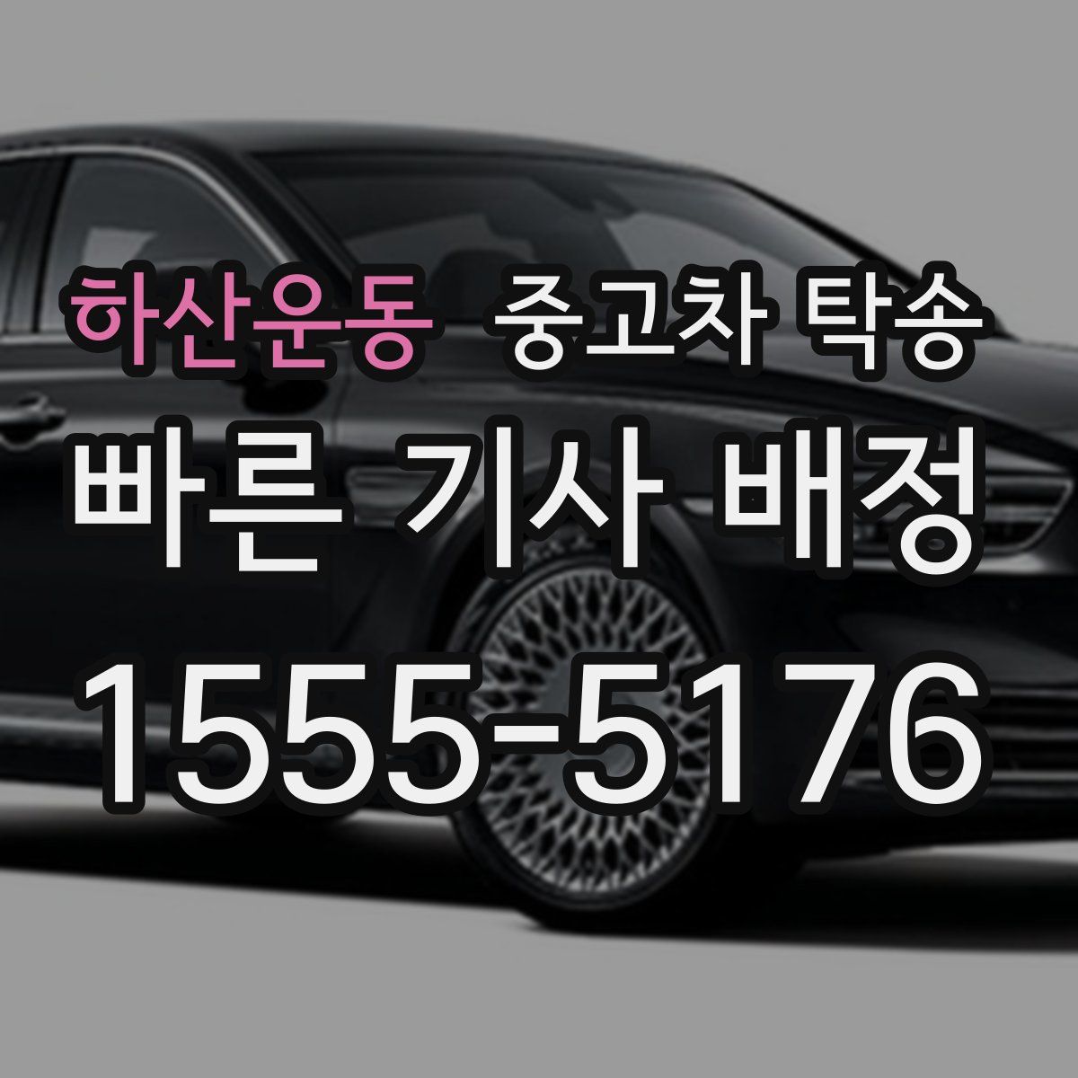 하산운동 중고차 탁송