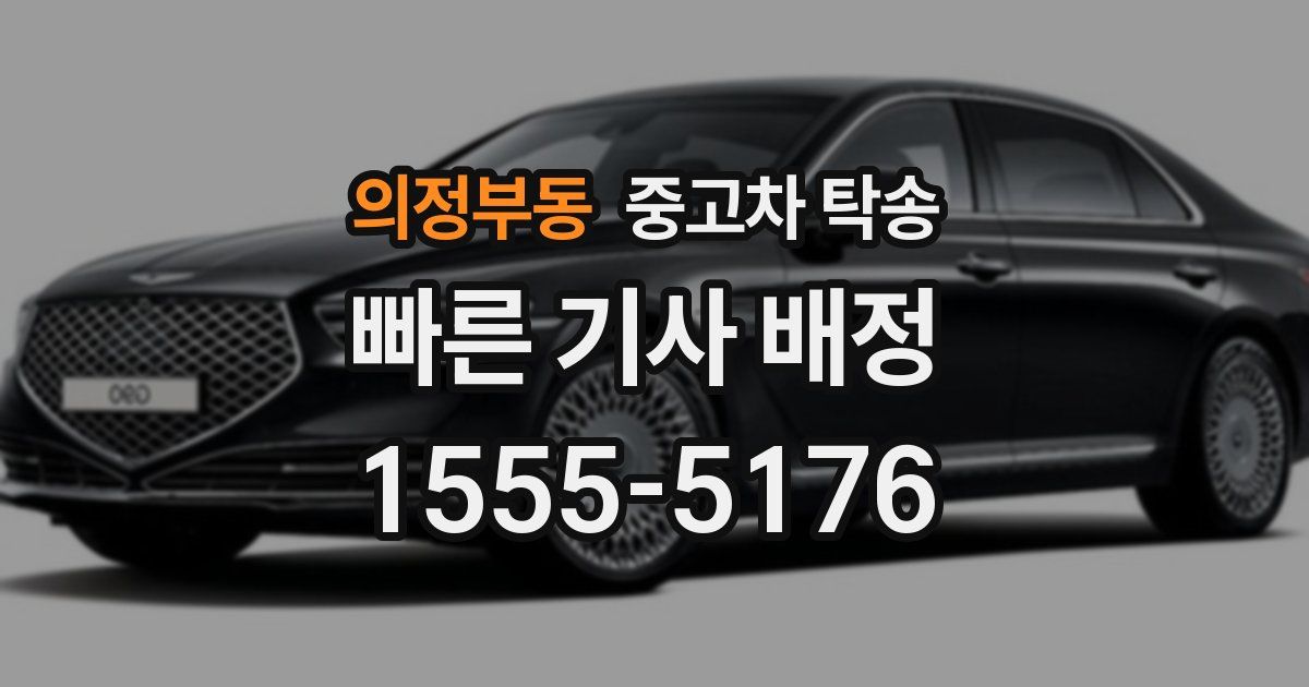 의정부동 중고차 탁송