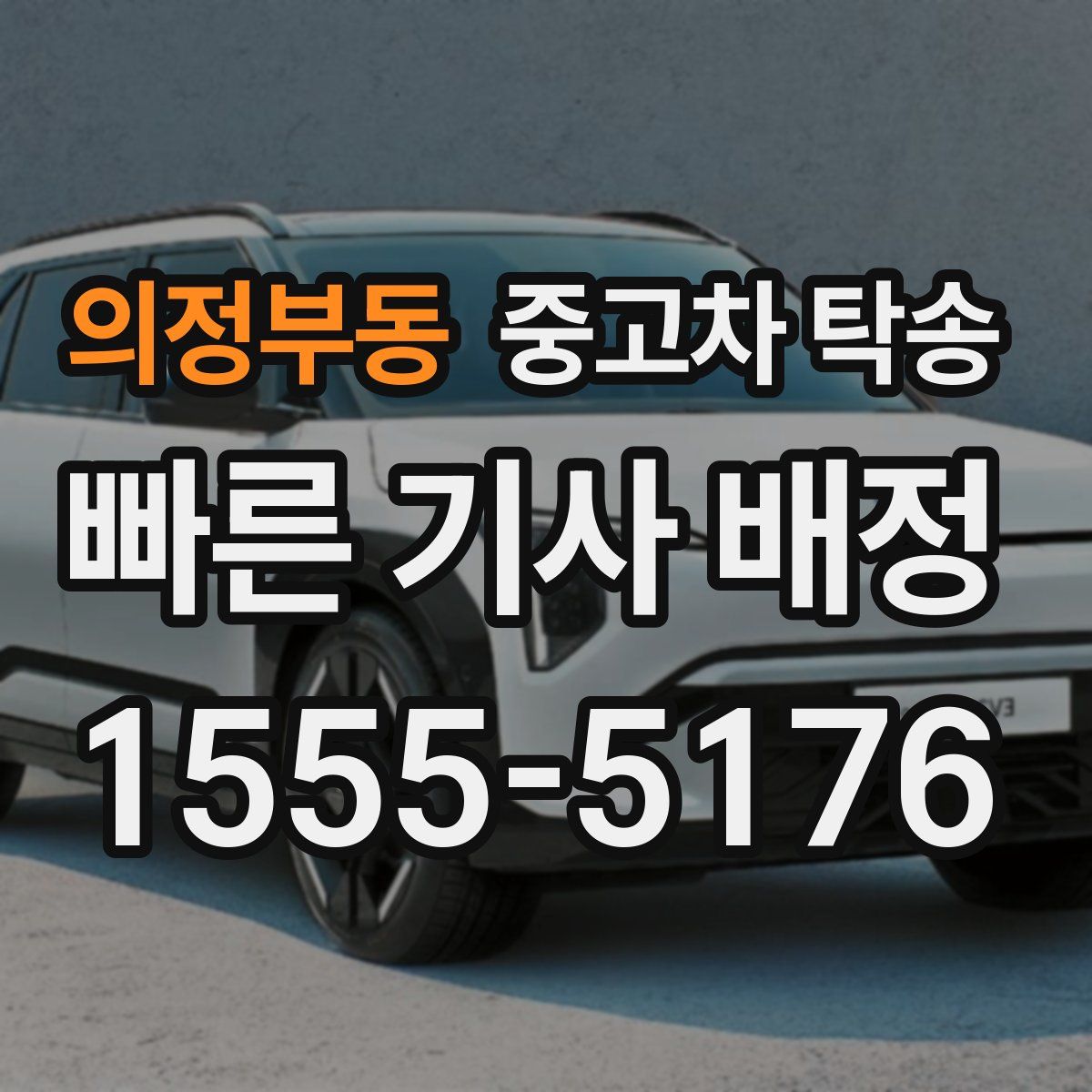 의정부동 중고차 탁송