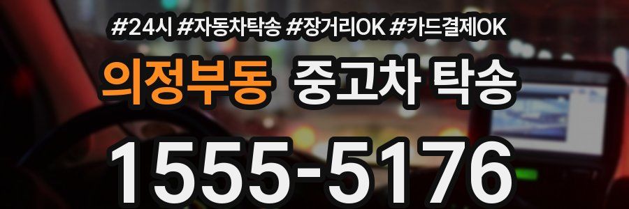 의정부동 중고차 탁송