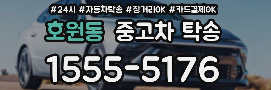 호원동 중고차 탁송