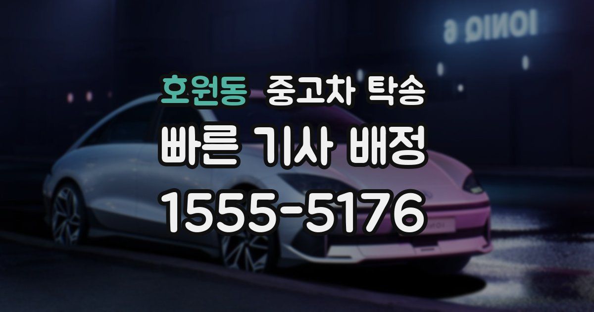 호원동 중고차 탁송