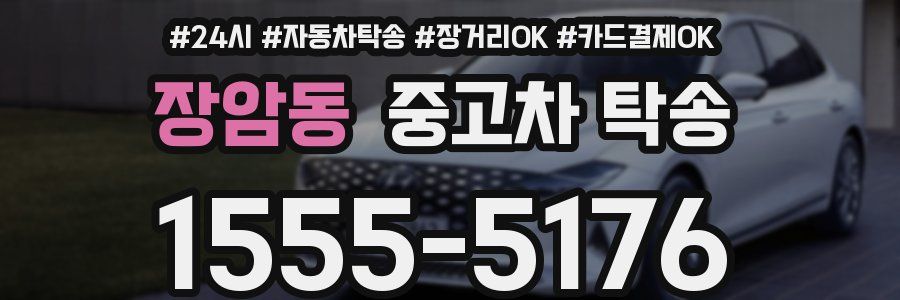 장암동 중고차 탁송